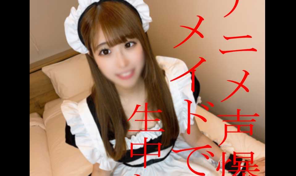 FC2-PPV-2691155 ※内容が過激すぎて再度販売停止の可能性あり※無※再掲※アニメ声の爆乳ロリ美少女いちごちゃんがメイド姿でご奉仕中出しSEX