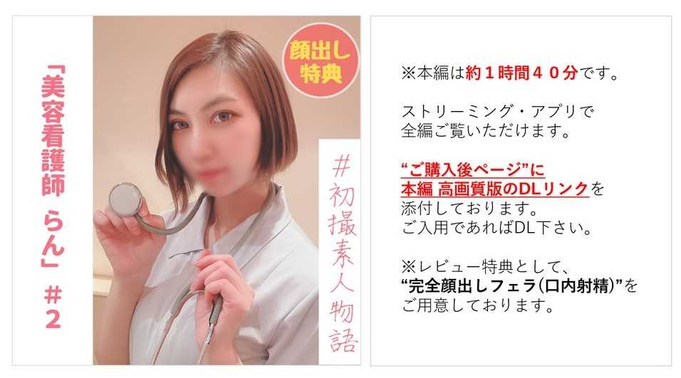 FC2-PPV-2978320 【無】【初撮り】美容看護師らんちゃん＃２ 「もう挿れて..」クールな性格が快楽に溺れ豹変！最後は子宮の奥にいっぱい出して..!!【本編約１時間４０分】【完全顔出しフェラ(口内射精)特典あり】