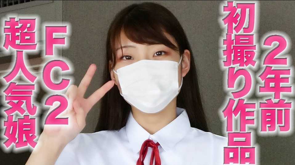 FC2-PPV-3012472 FC２超人気娘の完全初撮り作品を、「完全顔出し」で再編集、あの超人気娘の２年前の完全初撮影をお届けします『個人撮影』個撮完全オリジナル８人目
