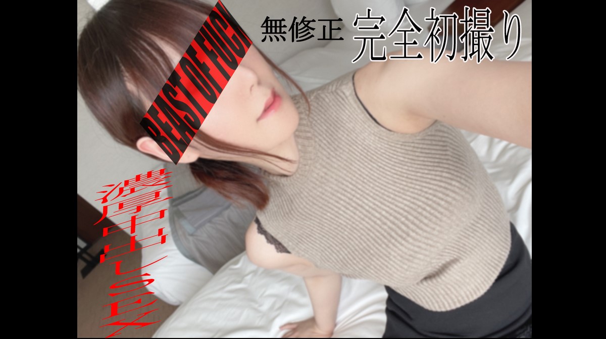FC2-PPV-3035315 ※無※素人応募の完全初撮り‼‼都心部在住の絶世の美女に驚き!ドМに目覚めて中出しされて喜びます。